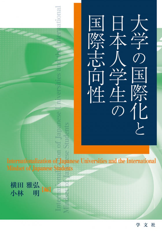 大学の国際化と日本人学生の国際志向性