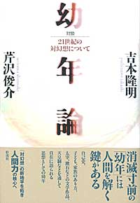 幼年論 21世紀の対幻想について