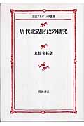 唐代北辺財政の研究 (岩波アカデミック叢書)