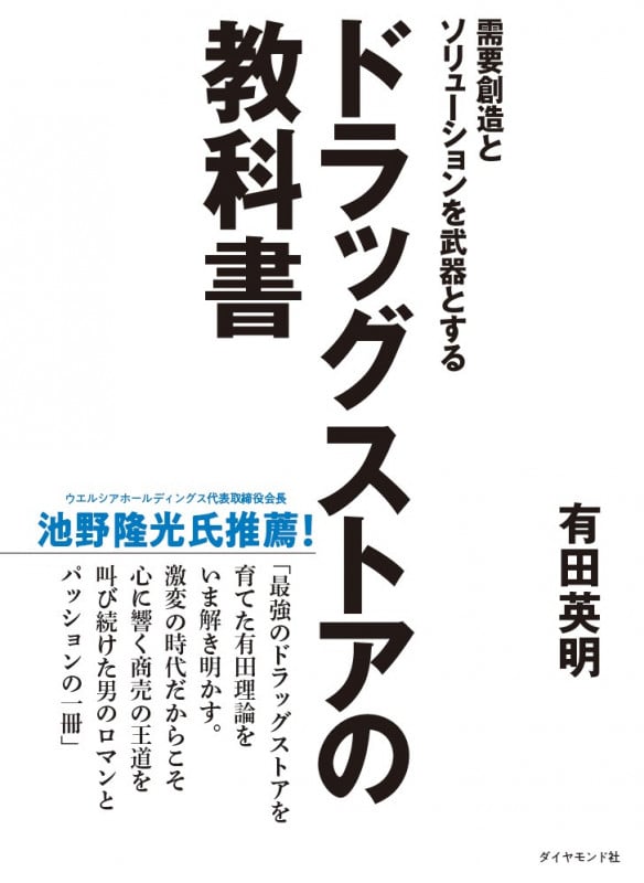 需要創造とソリューションを武器とする ドラッグストアの教科書の詳細を見る