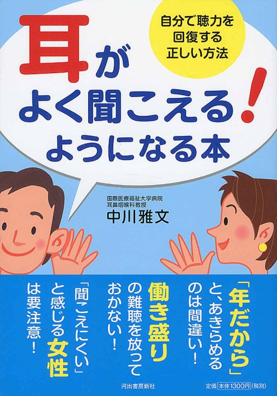 耳がよく聞こえる!ようになる本 自分で聴力を回復する正しい方法