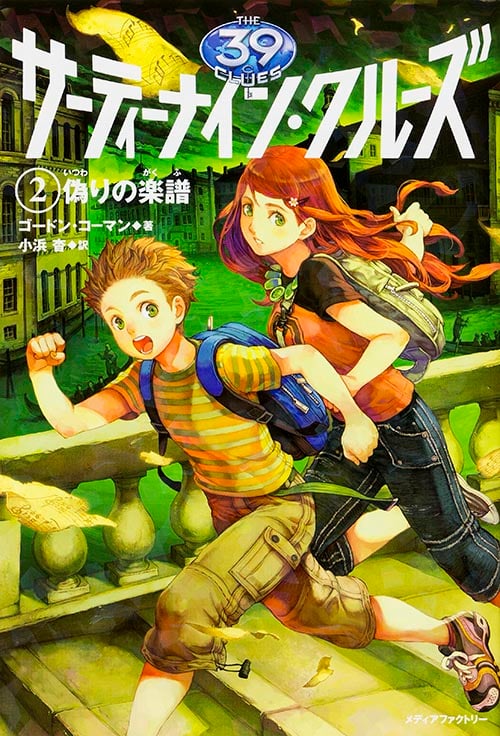 サーティーナイン・クルーズ 偽りの楽譜 (2)