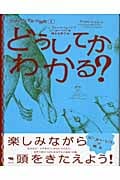 どうしてかわかる? (世界のなぞかけ昔話 1)