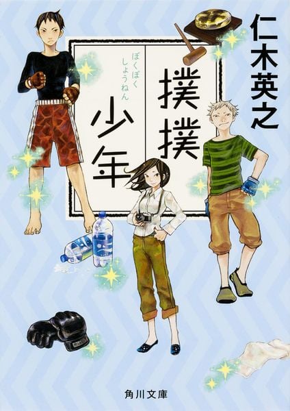 撲撲少年 (角川文庫)の詳細を見る