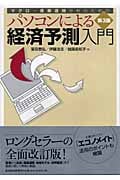 パソコンによる経済予測入門 マクロ・産業連関分析のための