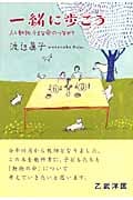 一緒に歩こう 人と動物、小さな命のつながり