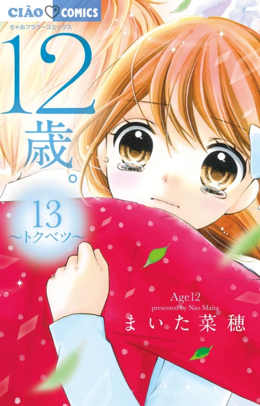 12歳。 トクベツ (13) (ちゃおフラワーC)