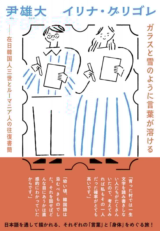 ガラスと雪のように言葉が溶ける 在日韓国人三世とルーマニア人の往復書簡