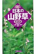 ポケット判 日本の山野草 456種 雑草から山菜、薬草、毒草まで