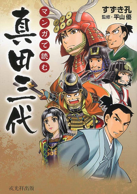 マンガで読む 真田三代