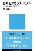 動物化するポストモダン オタクから見た日本社会 (講談社現代新書)
