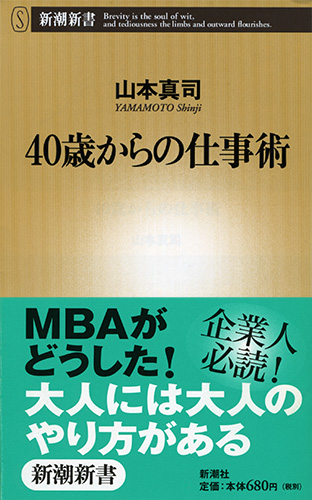 40歳からの仕事術 (新潮新書)