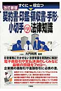 すぐに役立つ契約書・印鑑・領収書・手形・小切手の法律知識