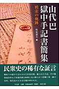 山代巴獄中手記書簡集 模索の軌跡