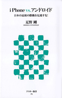 iPhone vs.アンドロイド 日本の最後の勝機を見逃すな! (アスキー新書)