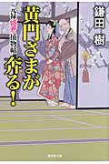 黄門さまが奔る! 元禄姫君捕物帖 (廣済堂文庫 1485)