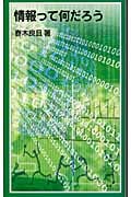 情報って何だろう (岩波ジュニア新書 457)の詳細を見る