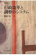 行政改革と調整のシステム (行政学叢書 8)