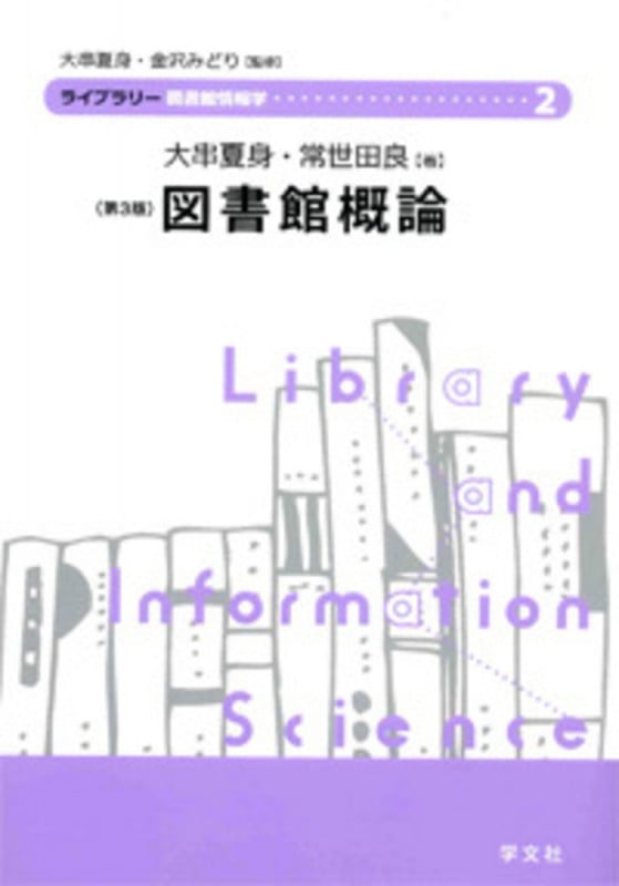 図書館概論-第3版 (2) (ライブラリー図書館情報学 2)