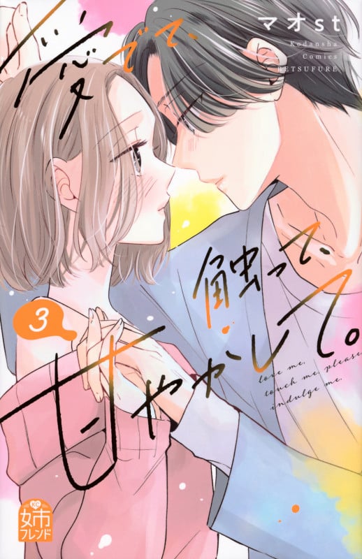 愛でて、触って、甘やかして。(3) (講談社コミックス別冊フレンド)