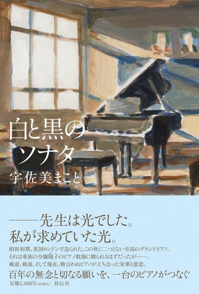 白と黒のソナタ (単行本文芸フィクション)
