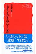 シェイクスピアのたくらみ (岩波新書)