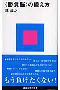 <勝負脳>の鍛え方 (講談社現代新書)