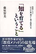 「知を育てる」ということ 後悔しない「学びの場」選びと親子関係の本
