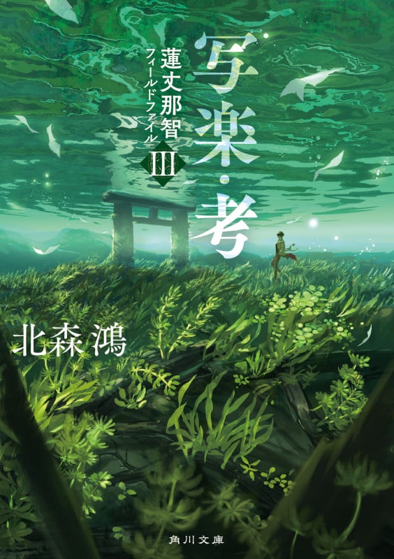 写楽・考 蓮丈那智フィールドファイルIII (3) (角川文庫)の詳細を見る