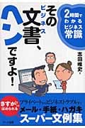 そのビジネス文書、ヘンですよ! (2時間でわかるビジネス常識)