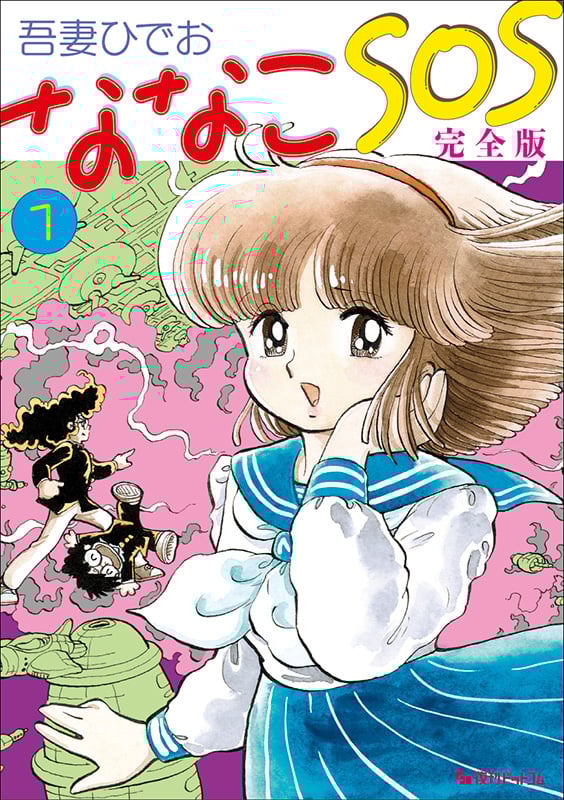 ななこSOS(完全版) (1)