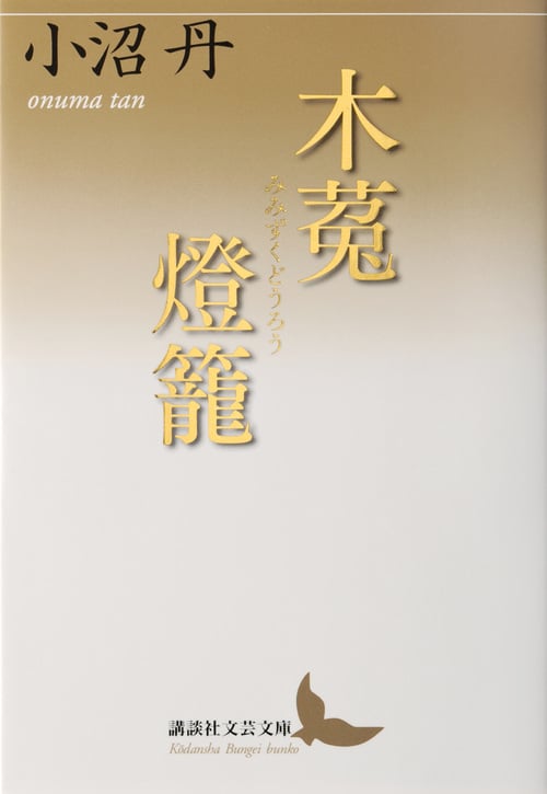 木菟燈籠 (講談社文芸文庫)