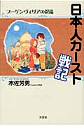 日本人カースト戦記 ブーゲンヴィリアの祝福