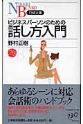 ビジネスパーソンのための話し方入門 (日経文庫)