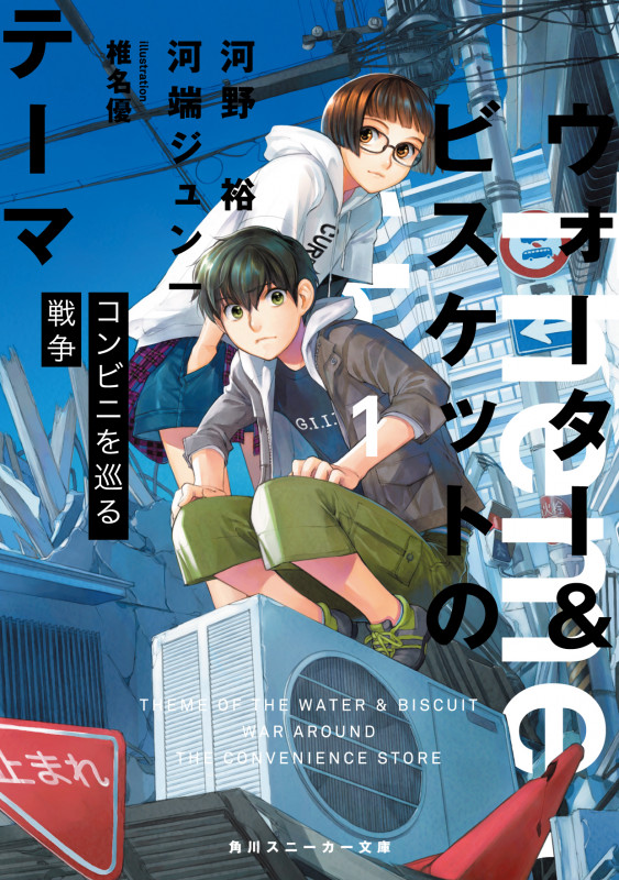ウォーター&ビスケットのテーマ1 コンビニを巡る戦争  (角川スニーカー文庫)