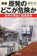 原発のどこが危険か (朝日選書 876)