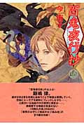 百鬼夜行抄 (16) (眠れぬ夜の奇妙な話C)