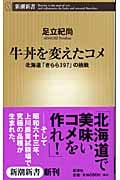 牛丼を変えたコメ 北海道「きらら397」の挑戦 (新潮新書)