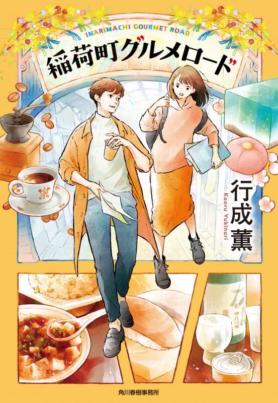 稲荷町グルメロード (ハルキ文庫)