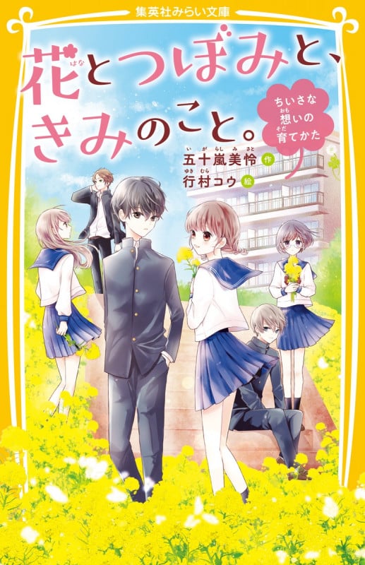 花とつぼみと、きみのこと。 ちいさな想いの育てかた (集英社みらい文庫)