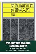 交通事故事件弁護学入門