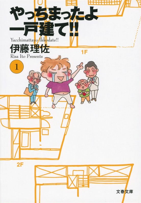 やっちまったよ一戸建て!!(文庫版) (1) (文春文庫プラス)