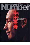 永久保存版 中田英寿。