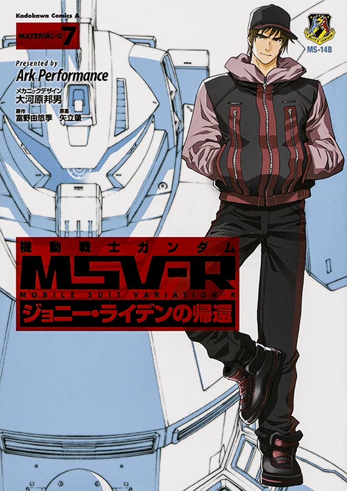 機動戦士ガンダムMSV-R ジョニー・ライデンの帰還 (7) (角川Cエース)