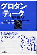 グロタンディーク 数学を超えて