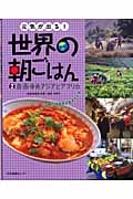 元気が出る!世界の朝ごはん 南・西・中央アジアとアフリカ (2)