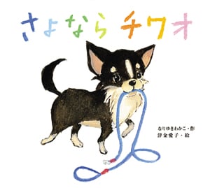 さよならチワオ (絵本カーニバル 9)