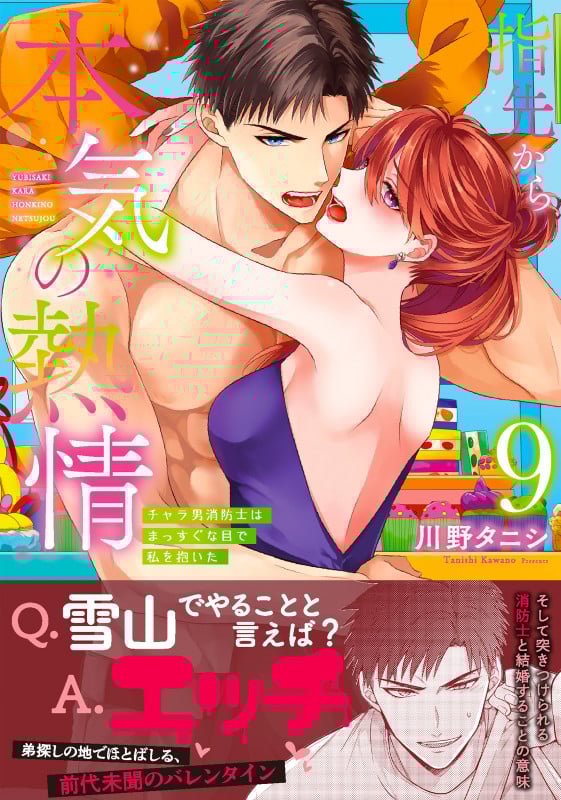 指先から本気の熱情~チャラ男消防士はまっすぐな目で私を抱いた~9 (Clair TLcomics)