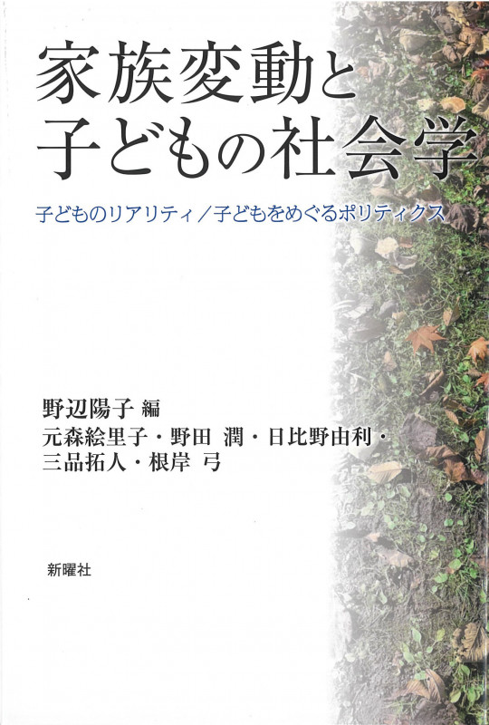 家族変動と子どもの社会学 子どものリアリティ/子どもをめぐるポリティクス