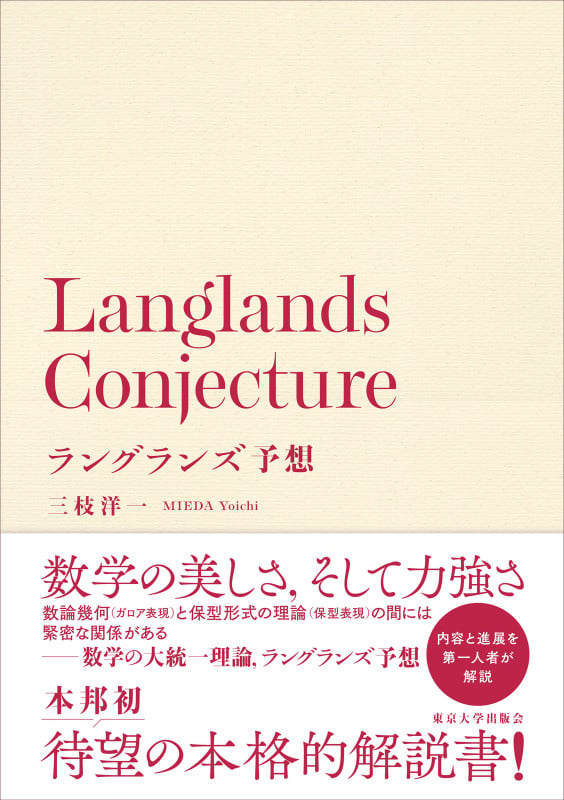 ラングランズ予想